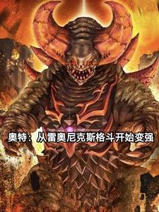 奥特曼之雷奥尼克斯