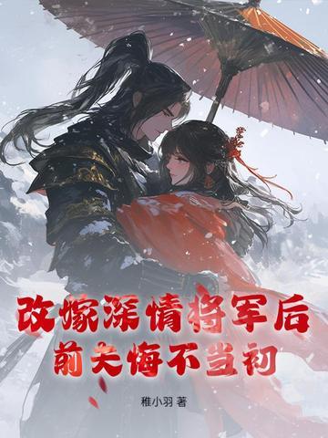 改嫁大将军