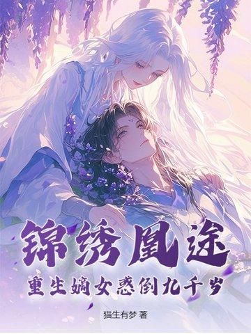 嫡女锦绣重归