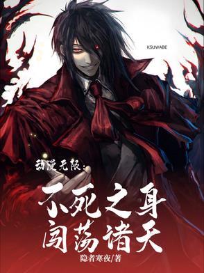 不死无限流