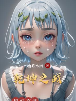 乾坤之交