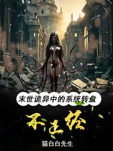末世转盘免费阅读