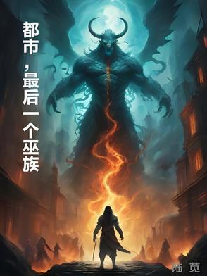 都市最后一个修仙者张楚