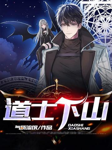 道士下山在线观看完整版免费