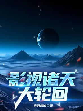 诸天影视穿越大衍成道