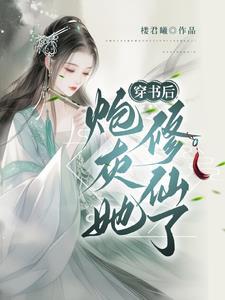 穿书修仙我是炮灰
