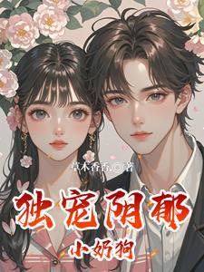 独宠阴郁小奶狗免费阅读