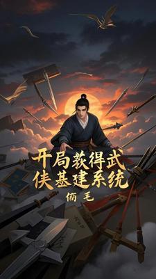 武侠开局获得