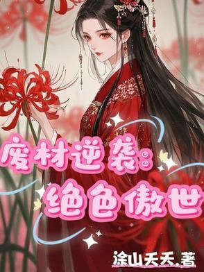 废材逆天绝色大小姐免费阅读