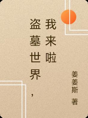 盗墓世界攻略