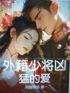 中国人民解放军外籍高级将领