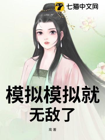 我想看模拟