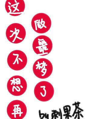 我不想再做梦了电影
