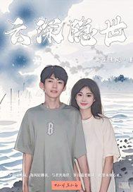 云深的叫什么