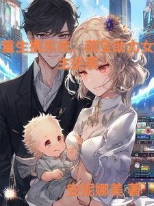 带着系统重生萌萌小咩