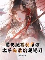 前夫求我做皇后(穿书)——玖年翡