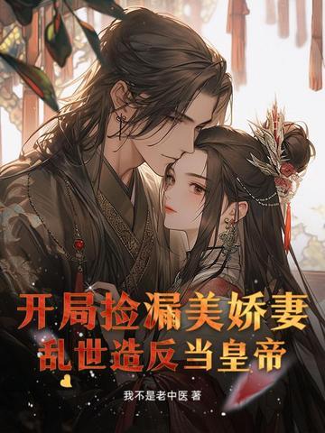 开局直播捡漏