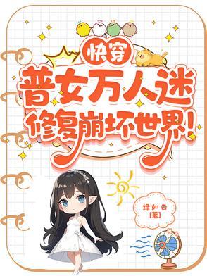 快穿文女主万人迷修罗场