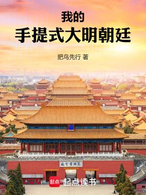 我的手提式大明朝廷苏泽