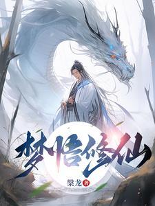 做梦梦见修真