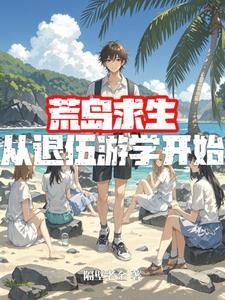 荒岛求生主角