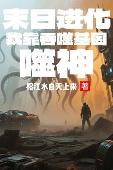 末世无限吞噬进化