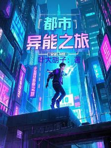 推荐5本都市异能