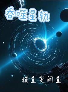 吞噬星河百度百科