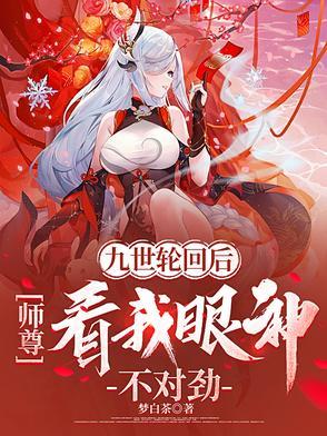 九世轮回与君宠免费阅读