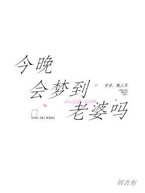 梦里的老婆到底是谁