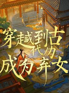 穿越成了弃妃的