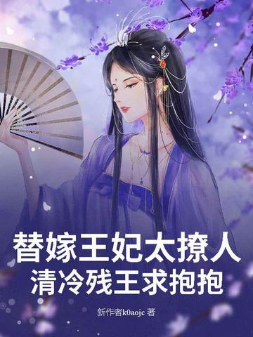 冷清王爷下堂妃