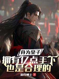 主角重生为皇子有召唤系统