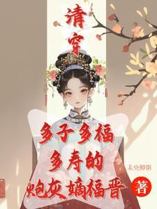 清穿之咸鱼八福晋