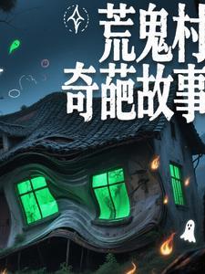 荒村鬼屋
