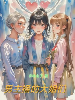 男主播女主播