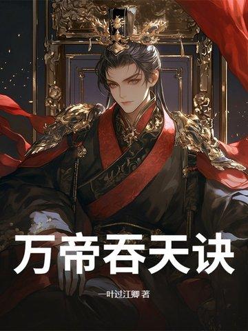 万古神帝吞天兔
