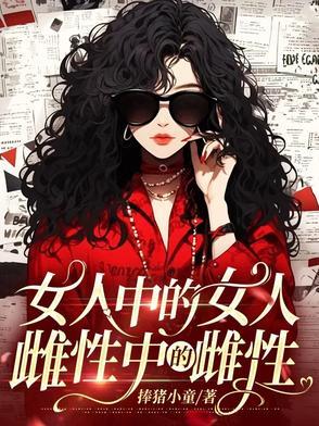 雌性是女生吗