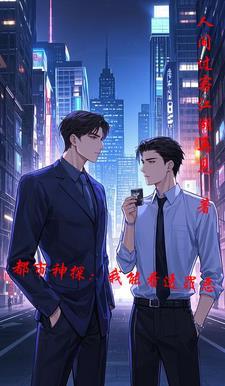 都市之神探无敌免费阅读