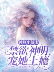 神算俏佳人全文免费阅读