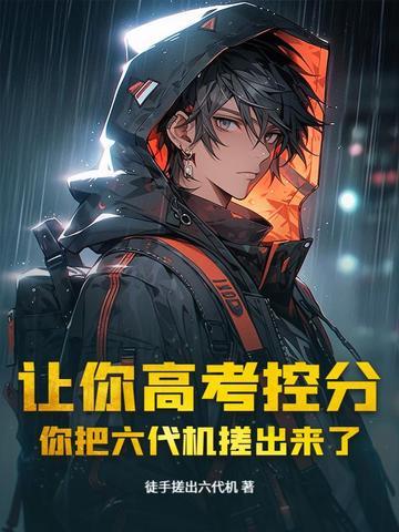 六代机能力特征