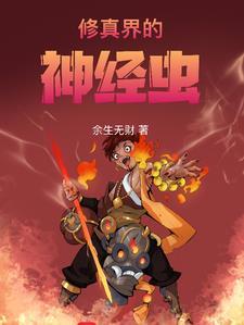 主角是虫修的修真