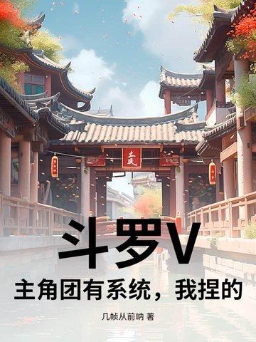 斗罗大陆主角有系统的