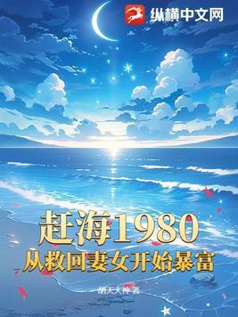 赶海2021最新视频
