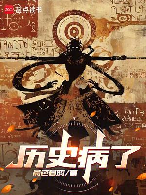 历史病了TXT