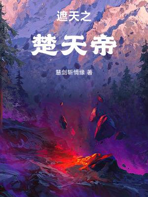 遮天之楚天帝免费阅读全文无弹窗