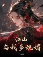 我视江山多妩媚