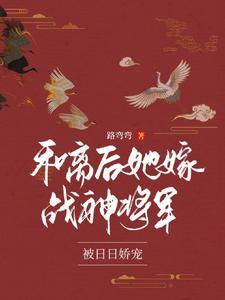 糙汉将军夫人好鲜美作者冒泡
