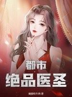 都市绝品医圣流沙