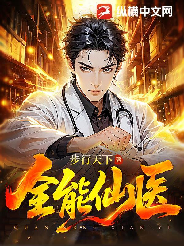 全能仙医谋逆